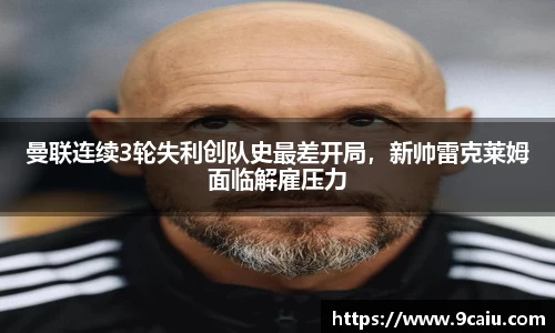 曼联连续3轮失利创队史最差开局，新帅雷克莱姆面临解雇压力