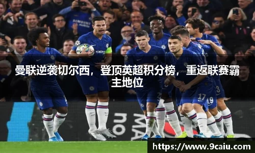 曼联逆袭切尔西，登顶英超积分榜，重返联赛霸主地位
