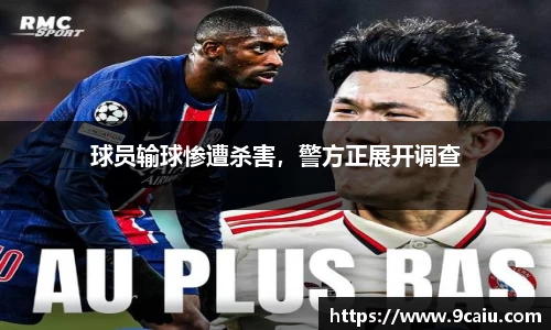 球员输球惨遭杀害，警方正展开调查