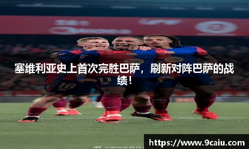 塞维利亚史上首次完胜巴萨，刷新对阵巴萨的战绩！