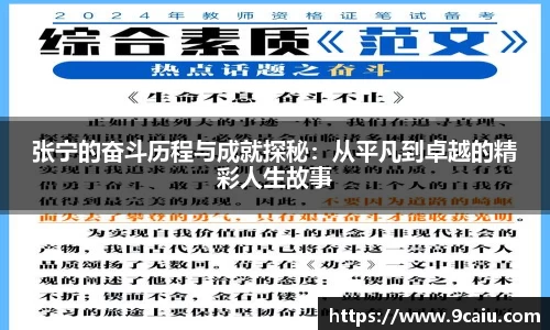 张宁的奋斗历程与成就探秘：从平凡到卓越的精彩人生故事