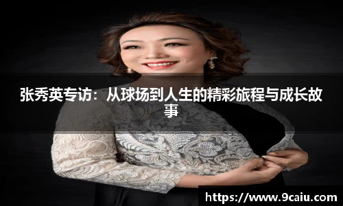 张秀英专访：从球场到人生的精彩旅程与成长故事