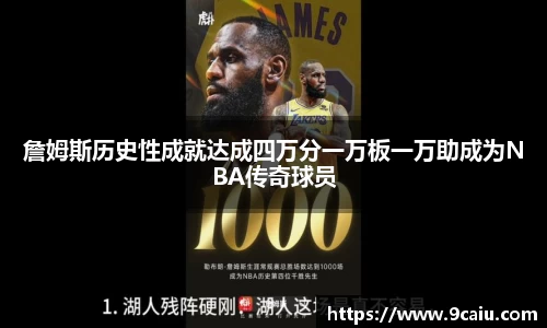 詹姆斯历史性成就达成四万分一万板一万助成为NBA传奇球员