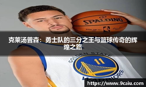 克莱汤普森：勇士队的三分之王与篮球传奇的辉煌之路