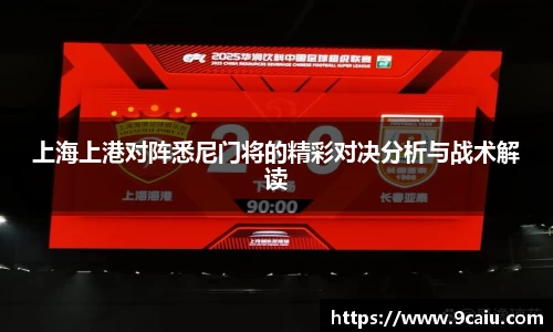 上海上港对阵悉尼门将的精彩对决分析与战术解读