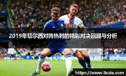 2019年切尔西对阵热刺的精彩对决回顾与分析