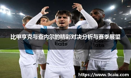 比甲亨克与查内尔的精彩对决分析与赛季展望