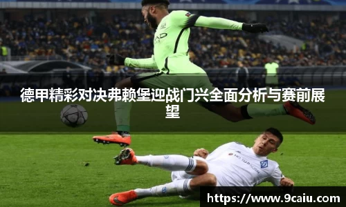 德甲精彩对决弗赖堡迎战门兴全面分析与赛前展望