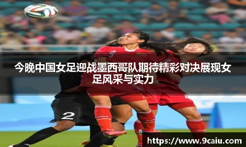 今晚中国女足迎战墨西哥队期待精彩对决展现女足风采与实力