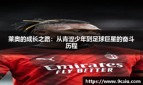 莱奥的成长之路：从青涩少年到足球巨星的奋斗历程