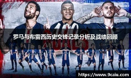 罗马与布雷西历史交锋记录分析及战绩回顾