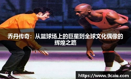 乔丹传奇：从篮球场上的巨星到全球文化偶像的辉煌之路