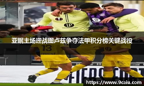 亚眠主场迎战图卢兹争夺法甲积分榜关键战役