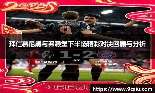 拜仁慕尼黑与弗赖堡下半场精彩对决回顾与分析